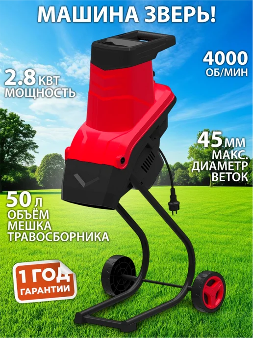 Edon Измельчитель садовый электрический 2800 Вт, 2800 Вт