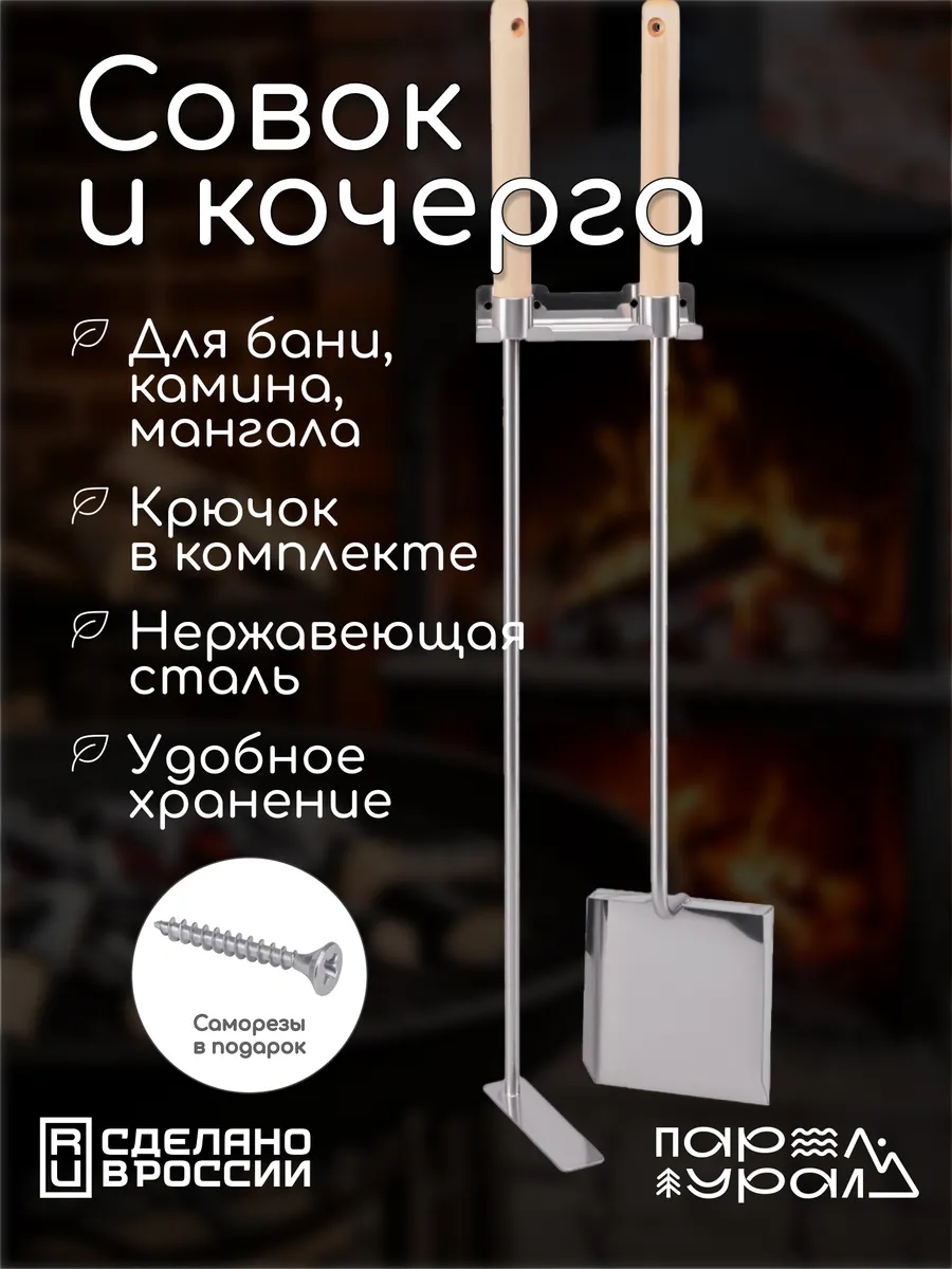 Набор кочерга и совок для бани, мангала, печи