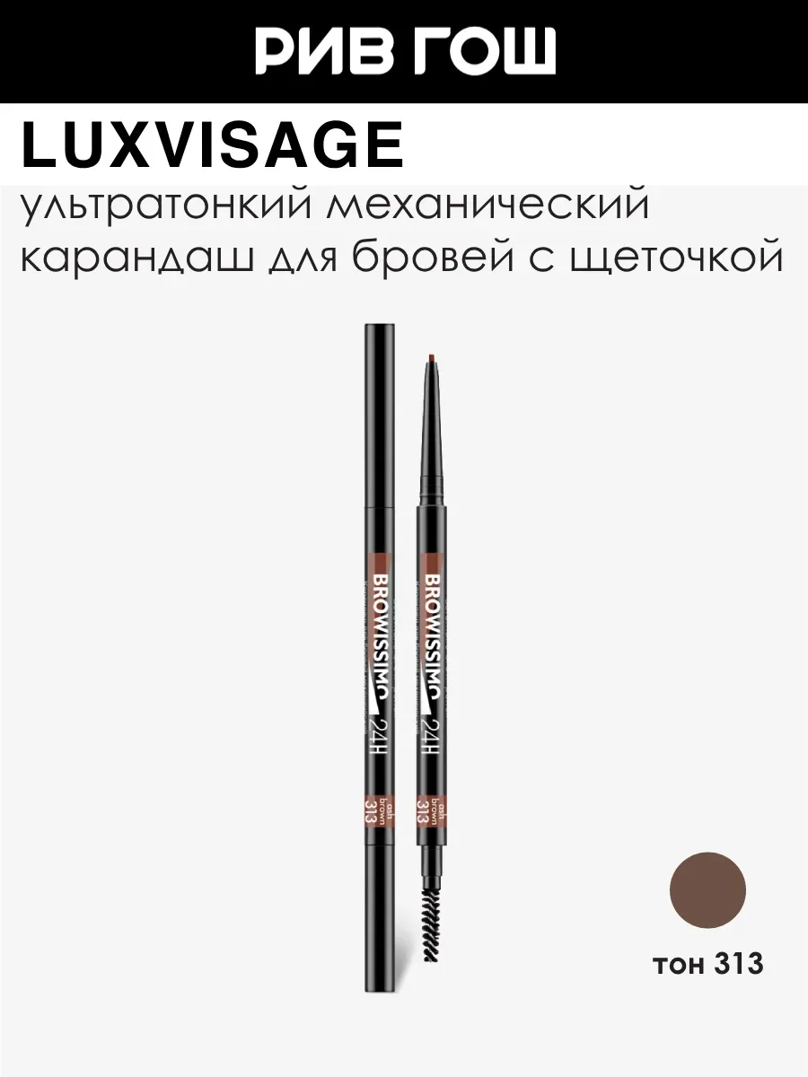 Карандаш для бровей механический 313 Ash Brown