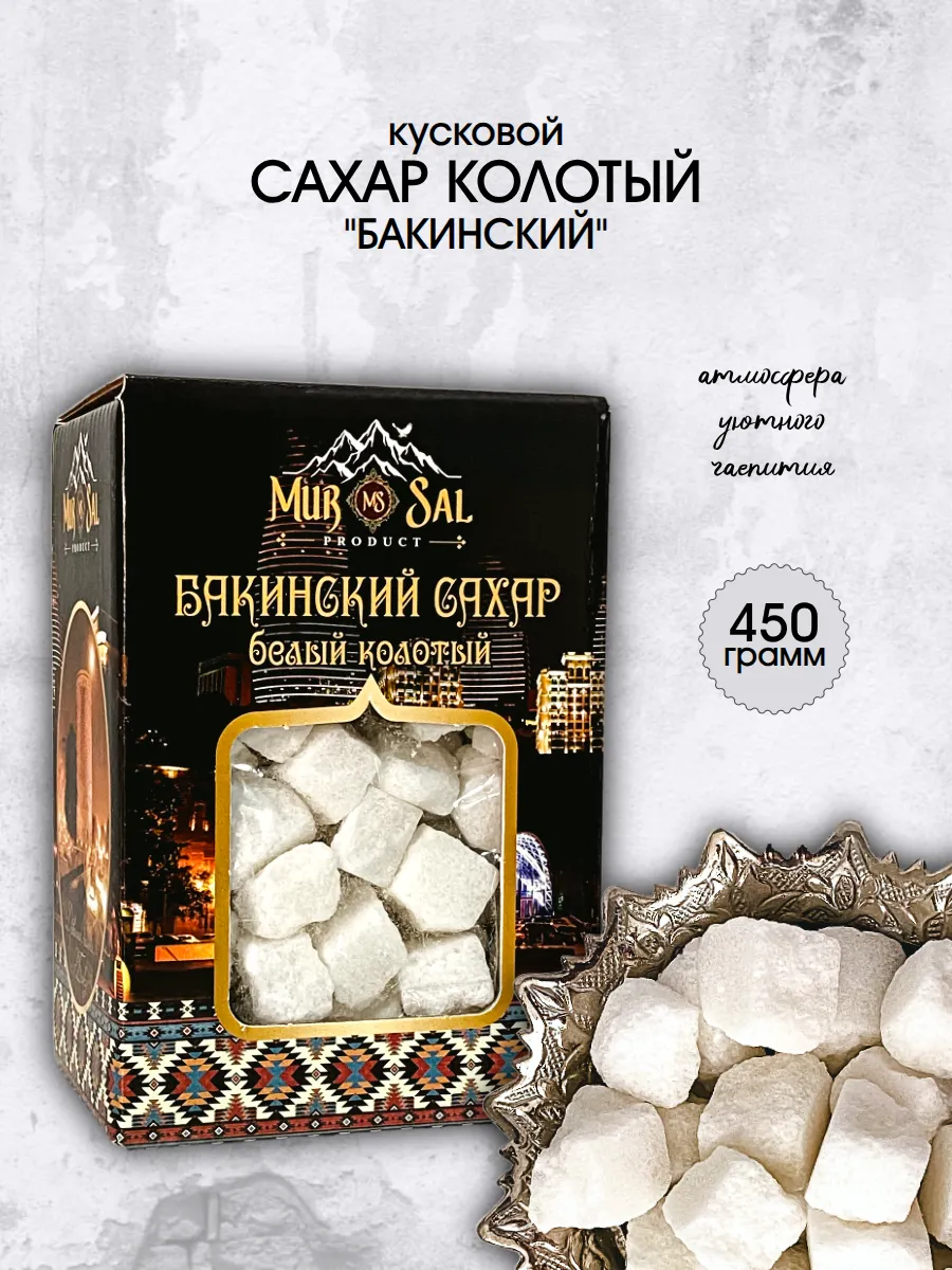 Сахар кусковой "Бакинский" 450 гр