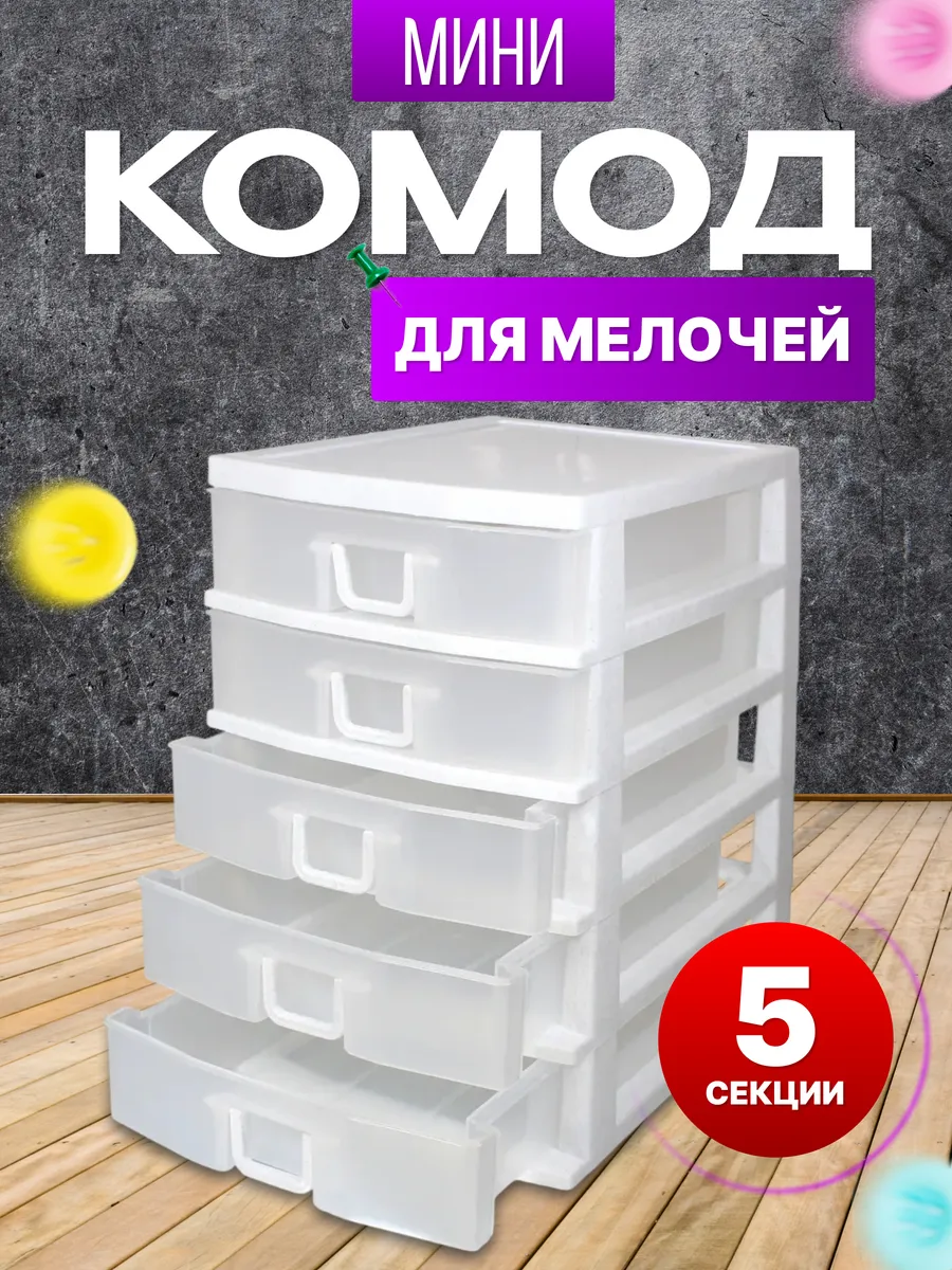 Мини комод для мелочей 5-секционный