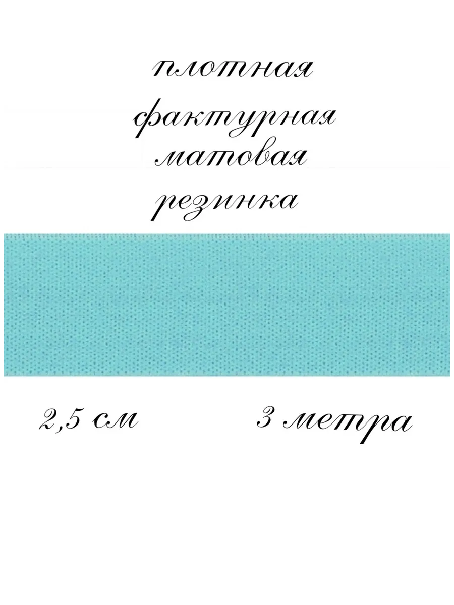 Резинка цветная для шитья 2,5 см
