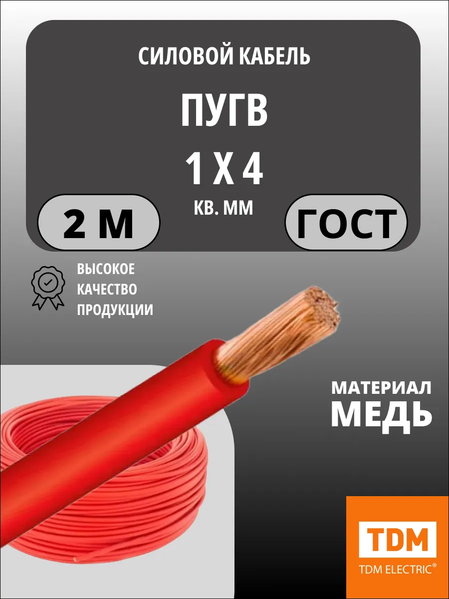 Кабель ПуГВ нг(А)-LS 1х4 мм² ГОСТ, медный 2 метра