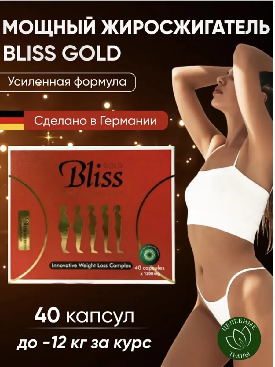 капсулы для похудения bliss gold