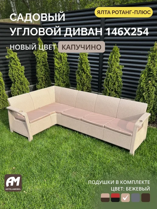 Диван садовый L-угловой Ротанг-плюс капучино + подушки, коричневый