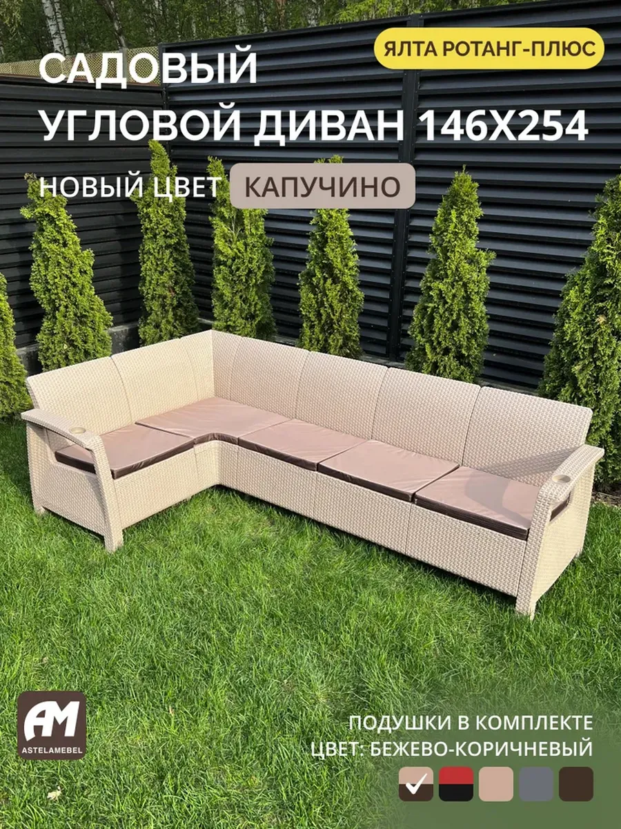 Диван садовый L-угловой Ротанг-плюс капучино + подушки