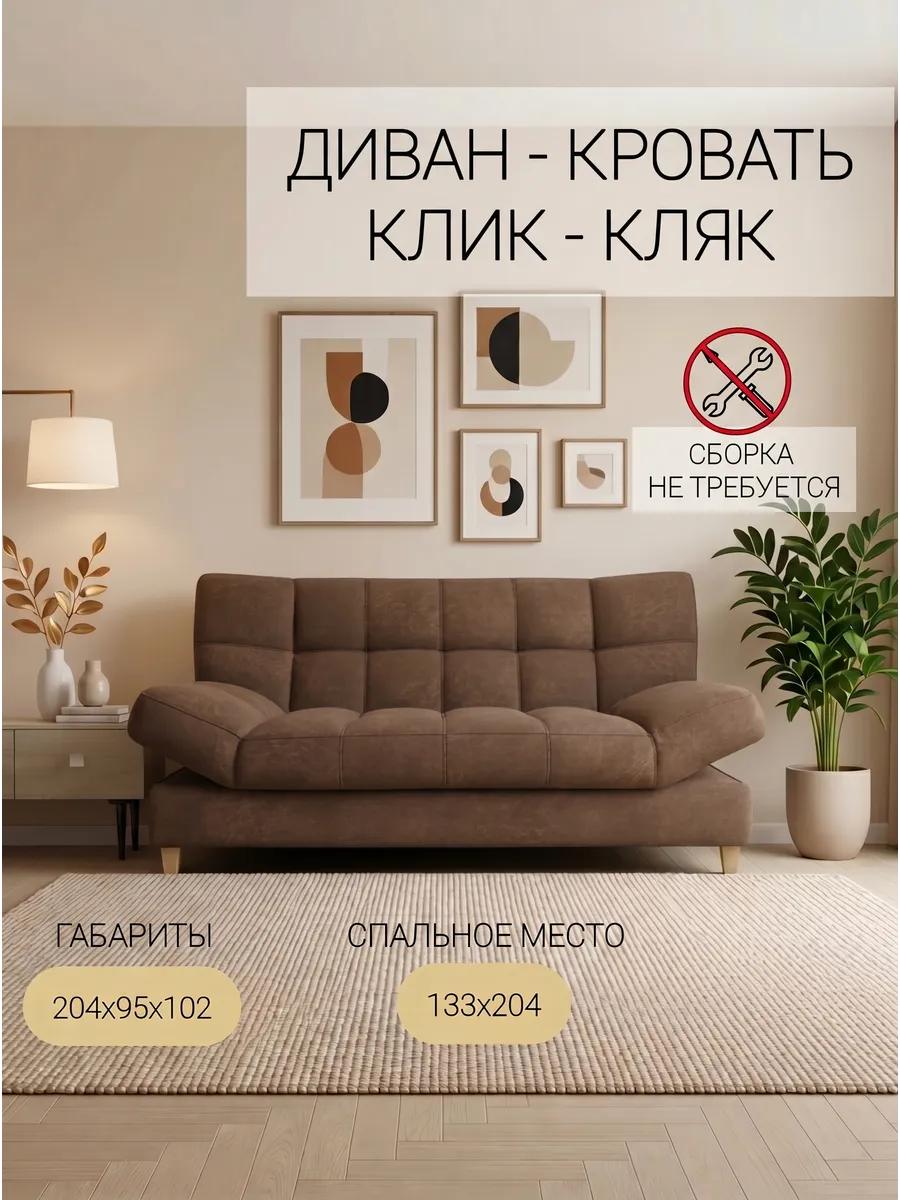 Саймон Мокко, 133х205, двухспальный диван-кровать