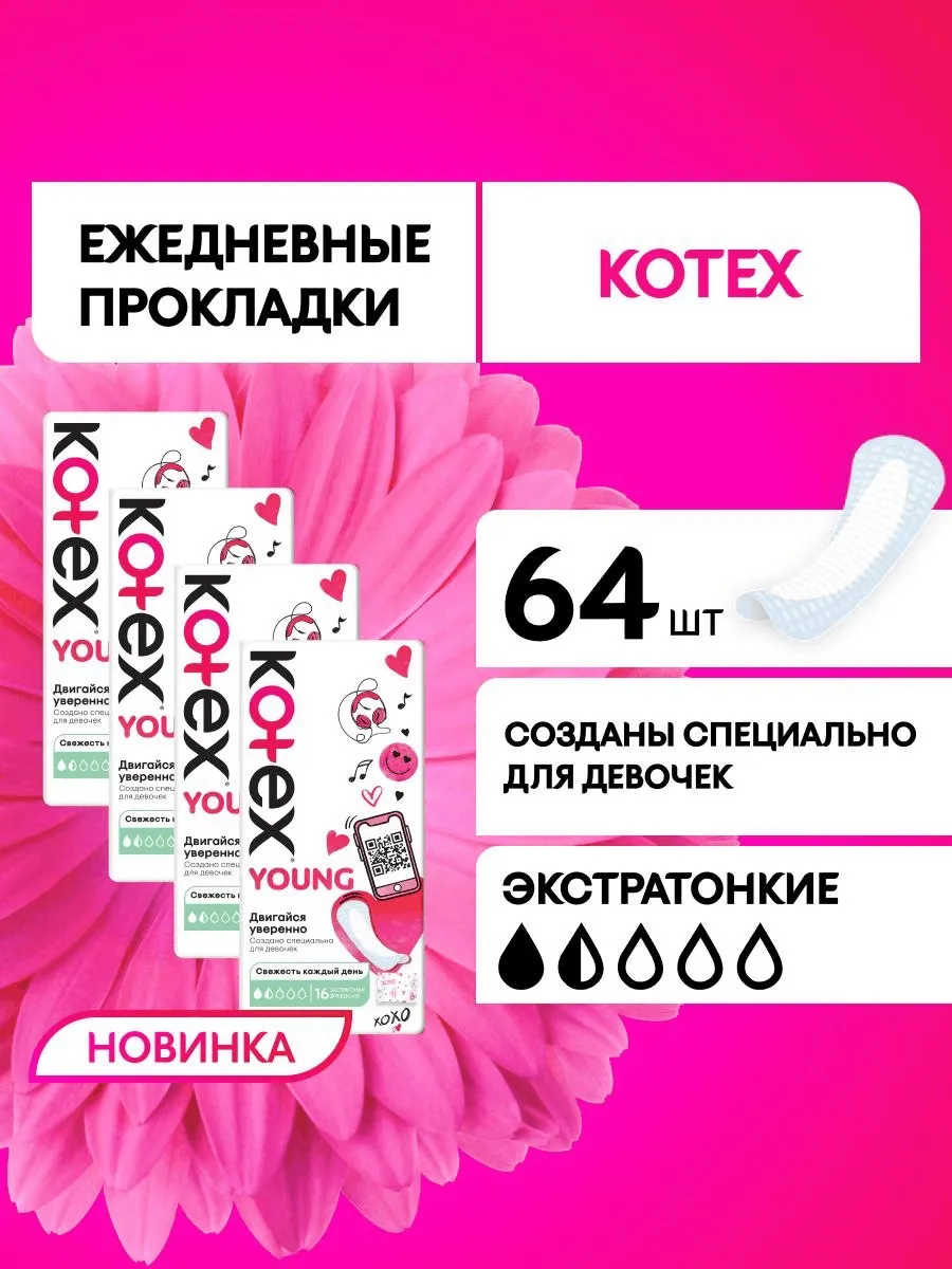 Прокладки женские ежедневные Young для девочек набор 64 шт