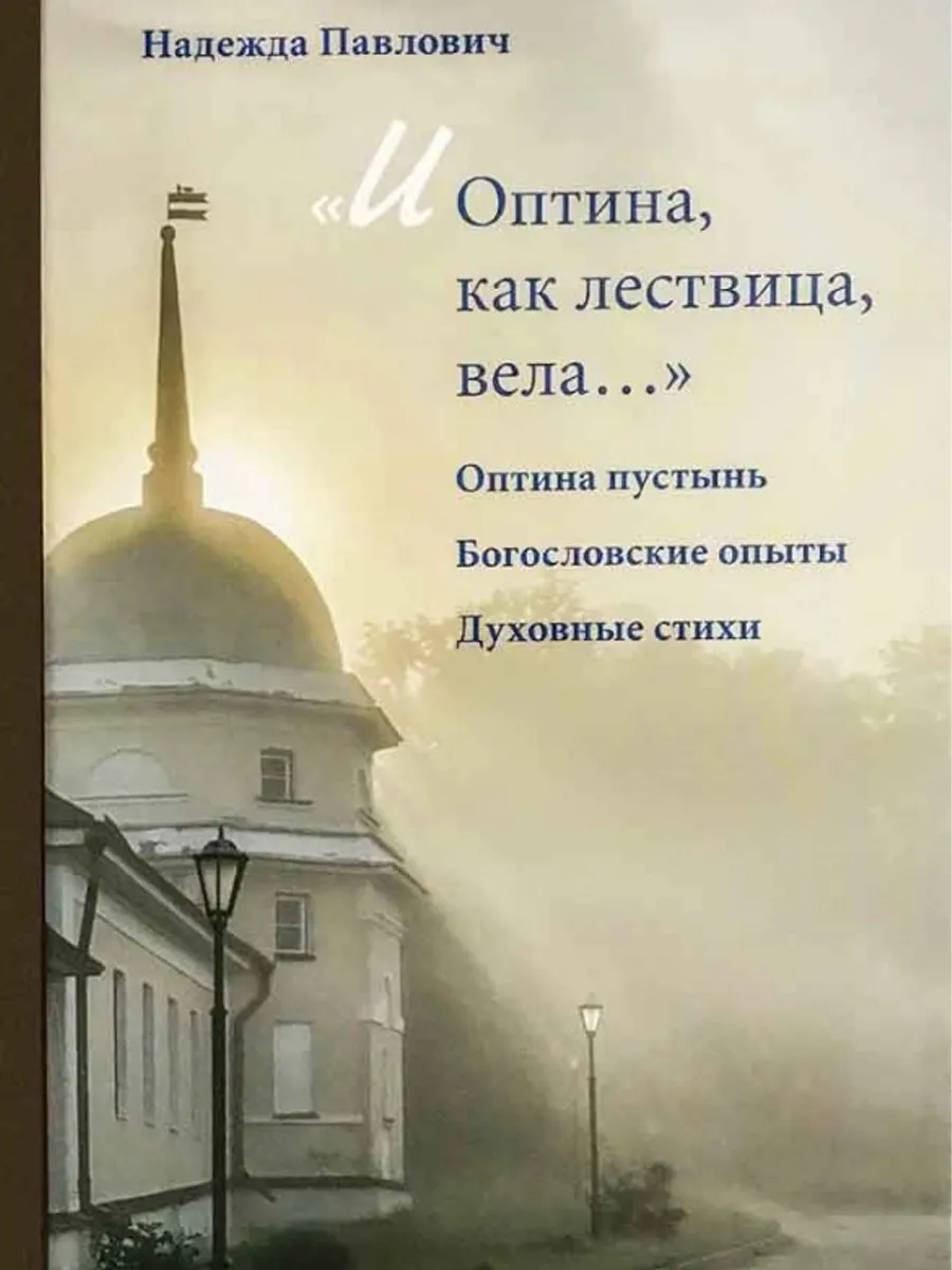И Оптина, как лествица, вела