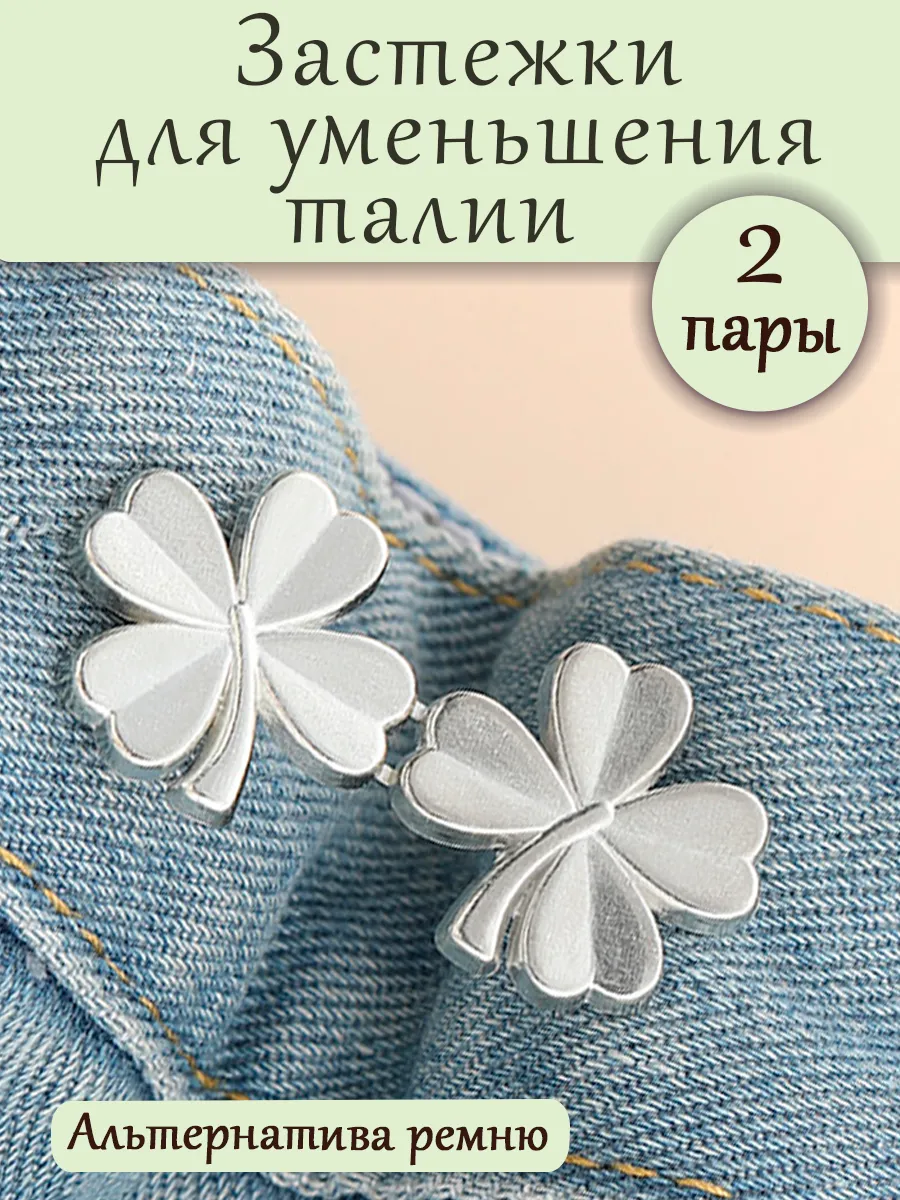 Застёжки утяжки для уменьшения размера брюк в талии