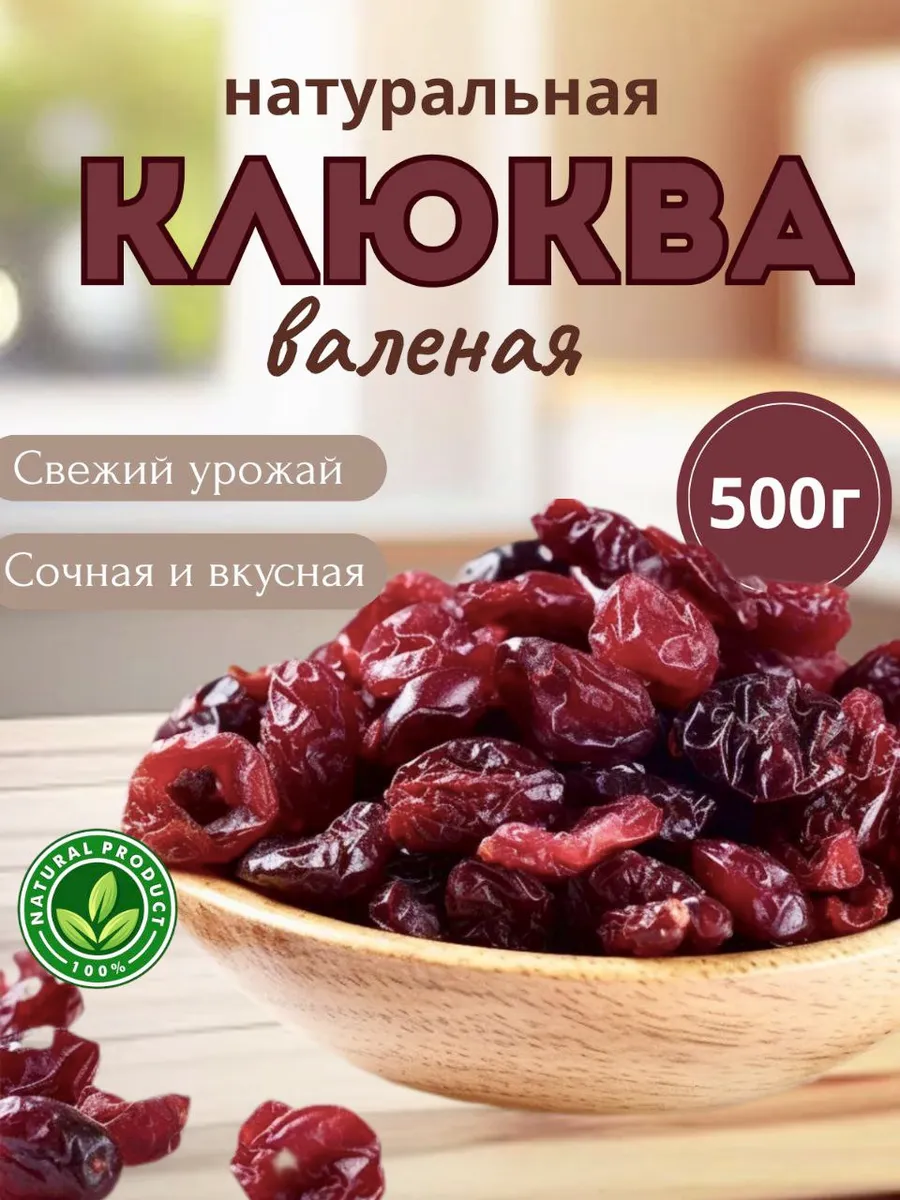 Клюква валеная 500гр