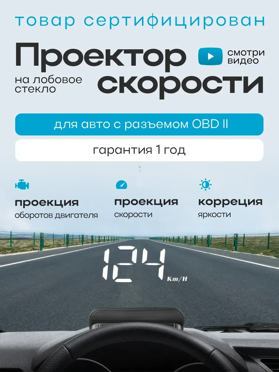 Проектор скорости на лобовое стекло автомобиля