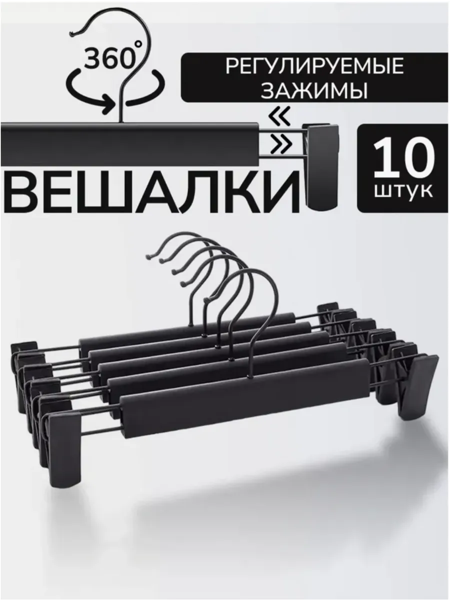 Вешалка для брюк 10 штук