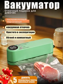 Вакууматор для продуктов Портативный вакуумный упаковщик