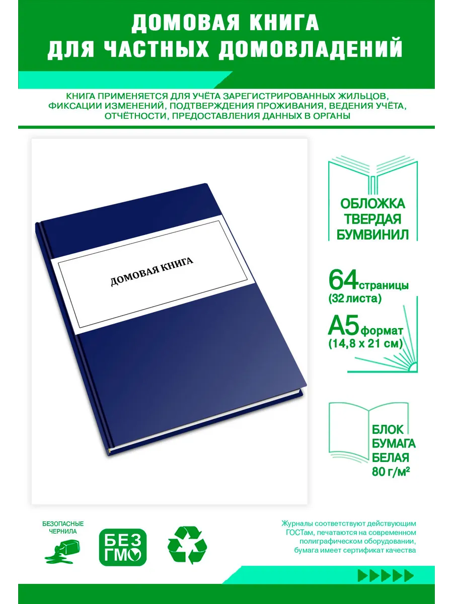 Домовая книга для частных домовладений (формат А5)