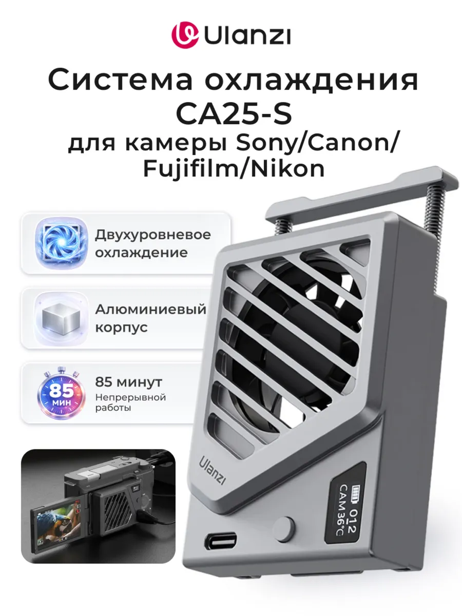 Система охлаждения CA25-S для Sony, Canon, Fujifilm, Nikon