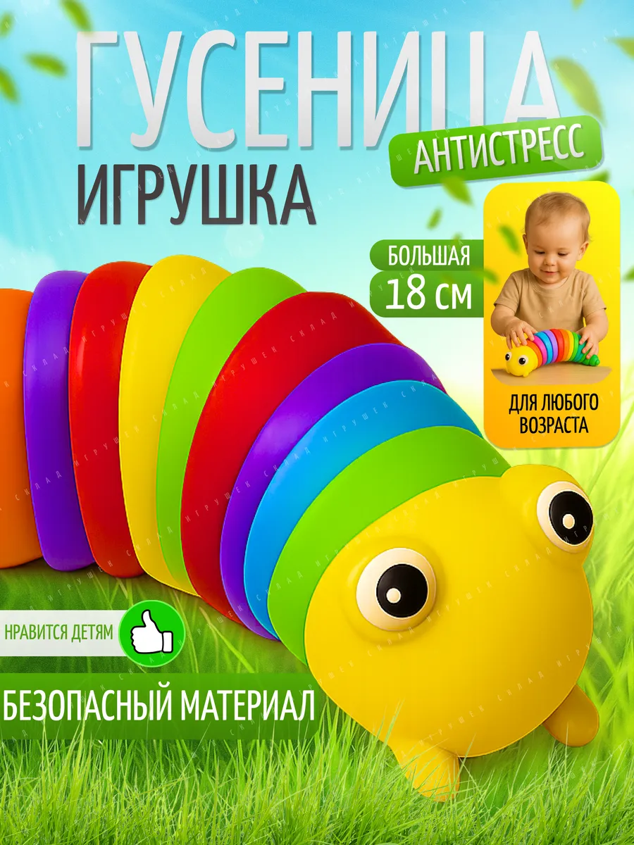 Игрушка антистресс гусеница детская