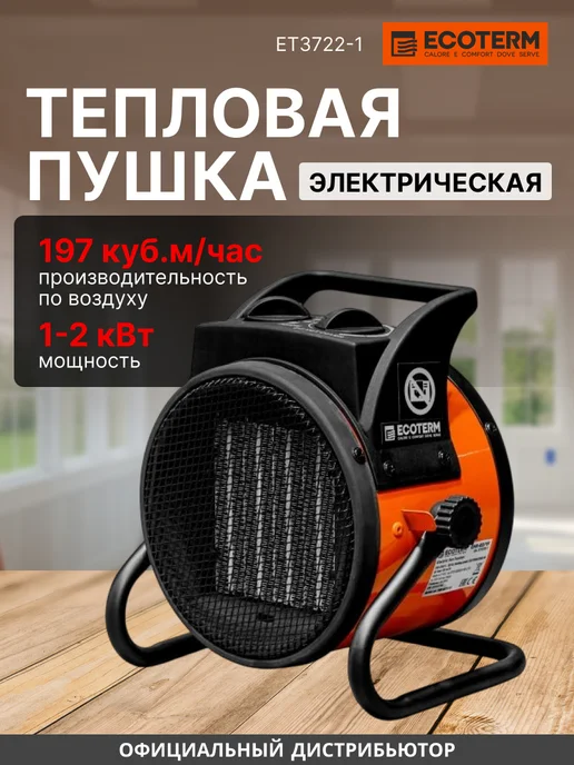 Ecoterm Тепловая пушка электрическая нагреватель воздуха EHR-02 1F, черный