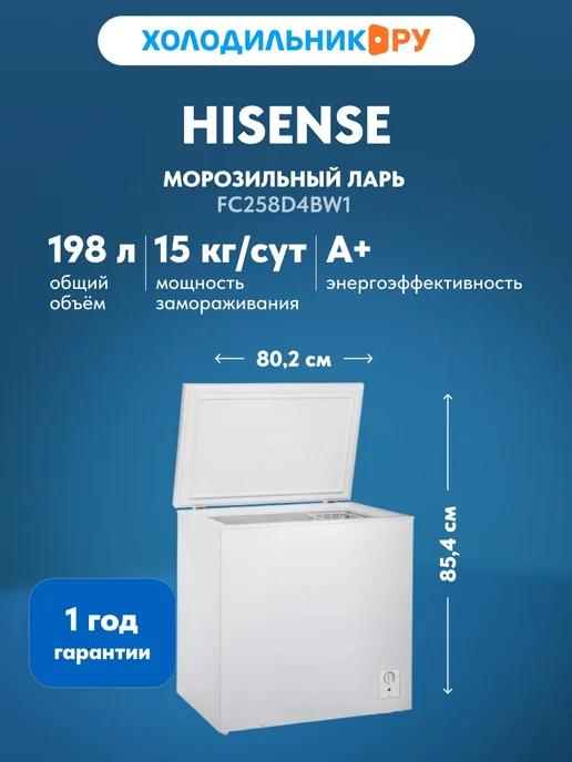 HISENSE Морозильный ларь FC258D4BW1, вариант