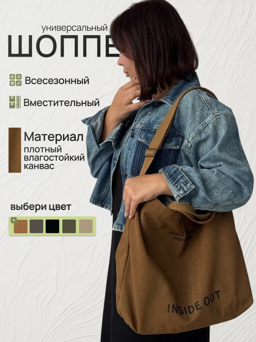 Сумка шоппер текстильная большая через плечо