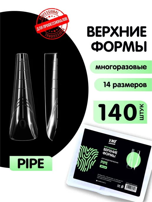 Y.ME Верхние формы для наращивания ногтей, 140 шт