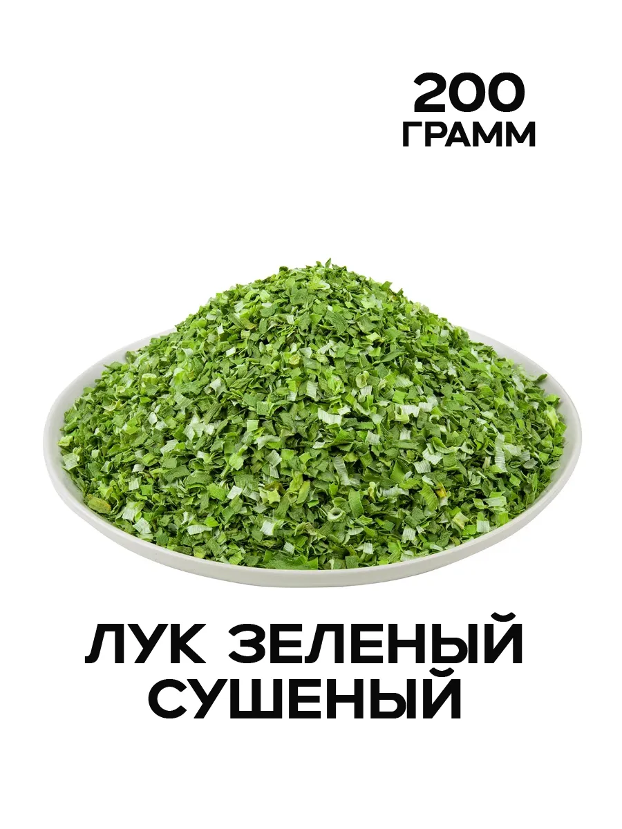 Лук зеленый сушеный 200 гр.