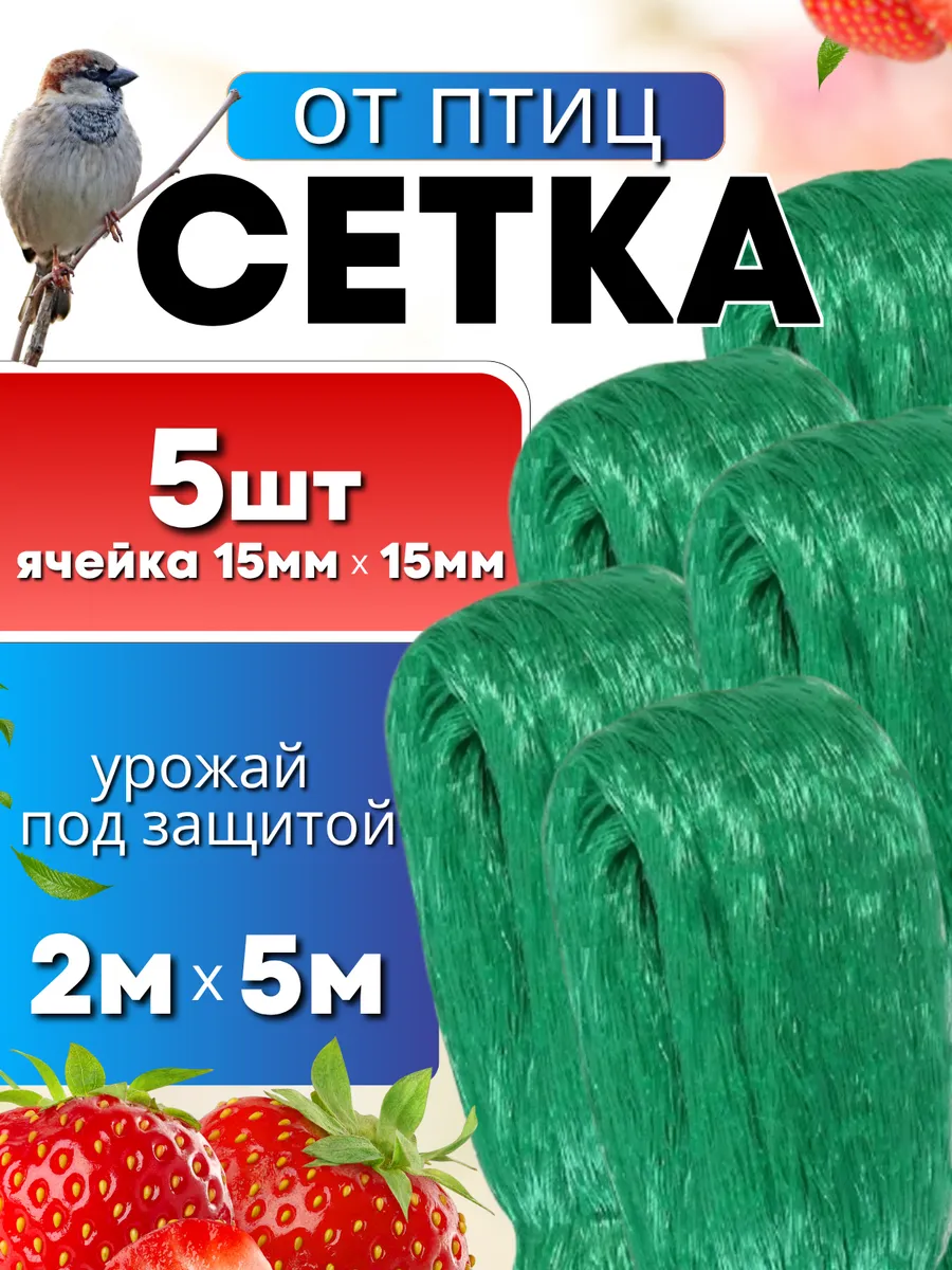 Сетка от птиц для клубники 2*5м