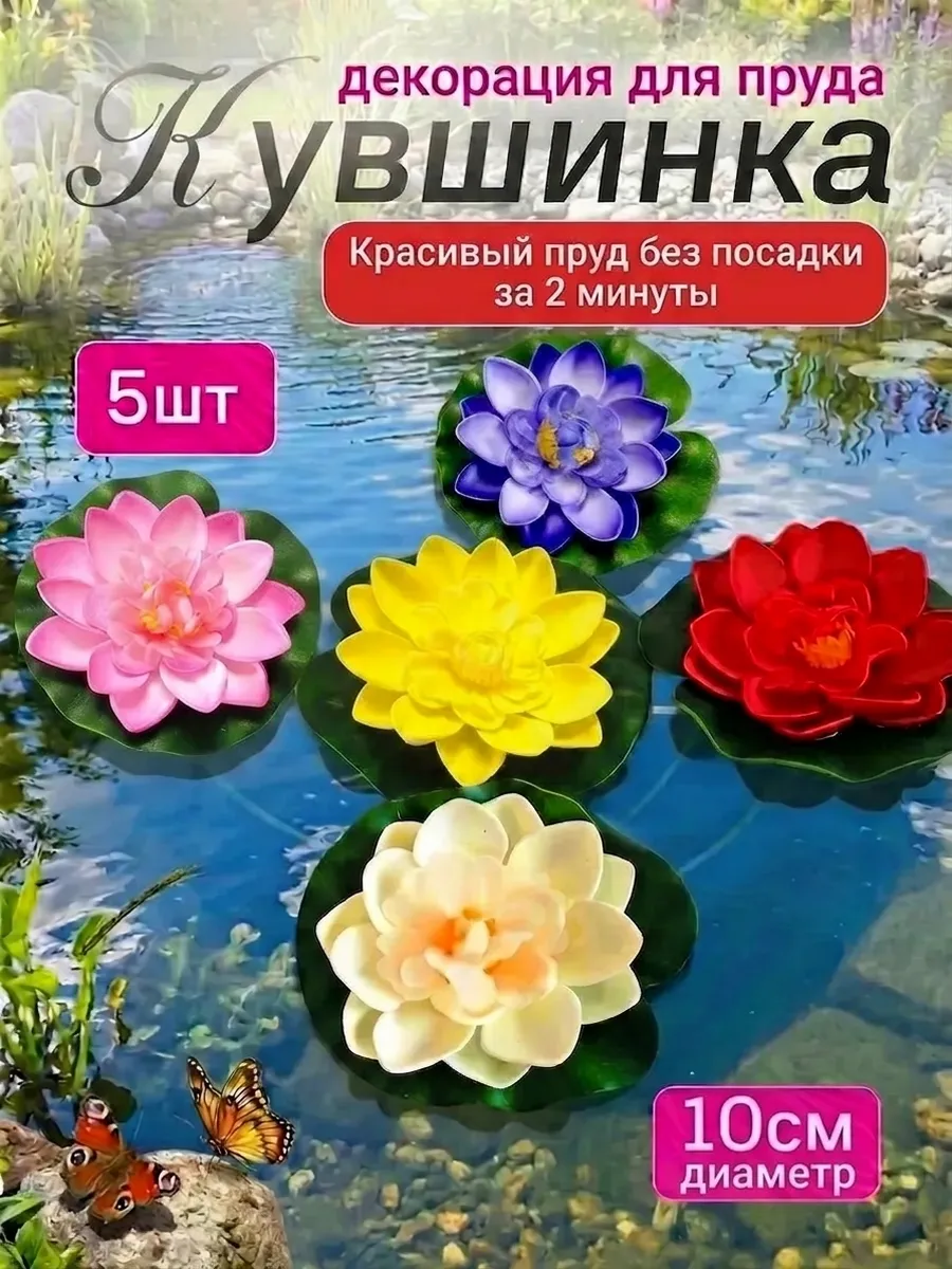 Кувшинки и лотосы искусственные для пруда декор 5 шт