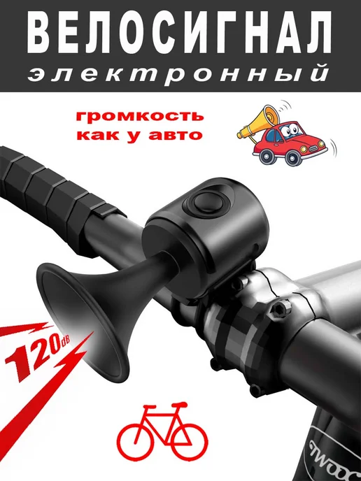Велозвонок электронный 120Дб, черный