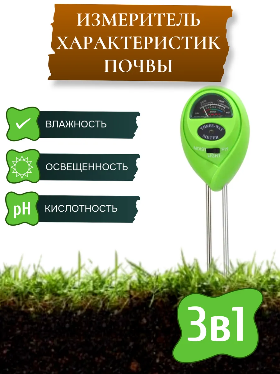 Измеритель характеристик почвы 3-в-1