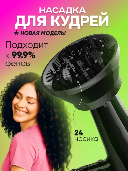 Диффузор насадка для фена универсальный складной, вариант