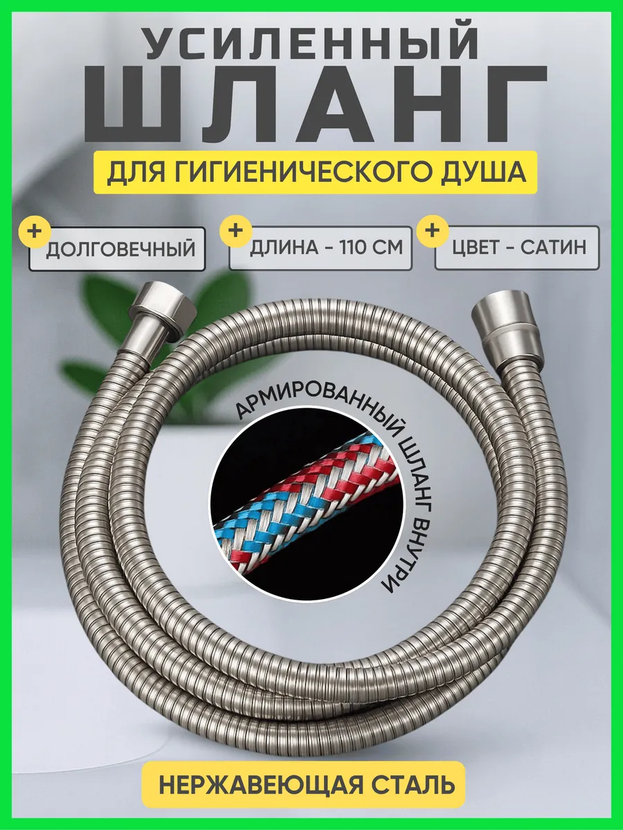 Шланг для гигиенического душа 1.1 метра