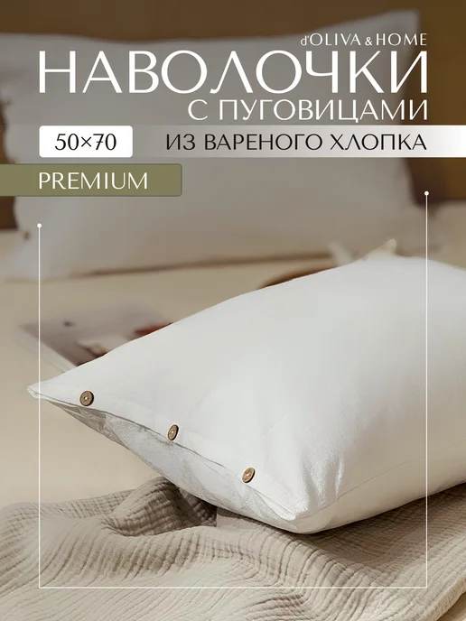 d'Oliva&Home Наволочки 50×70 комплект из 2 шт вареный хлопок, 50x70, 2 шт