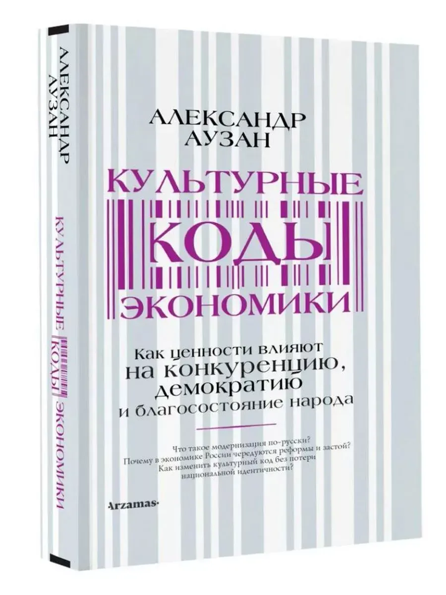 Культурные коды экономики.Как ценности влияют на конкуренцию