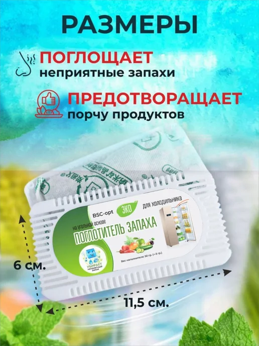 bsc-opt Поглотитель запаха для холодильника нейтрализатор, белый, фото 2