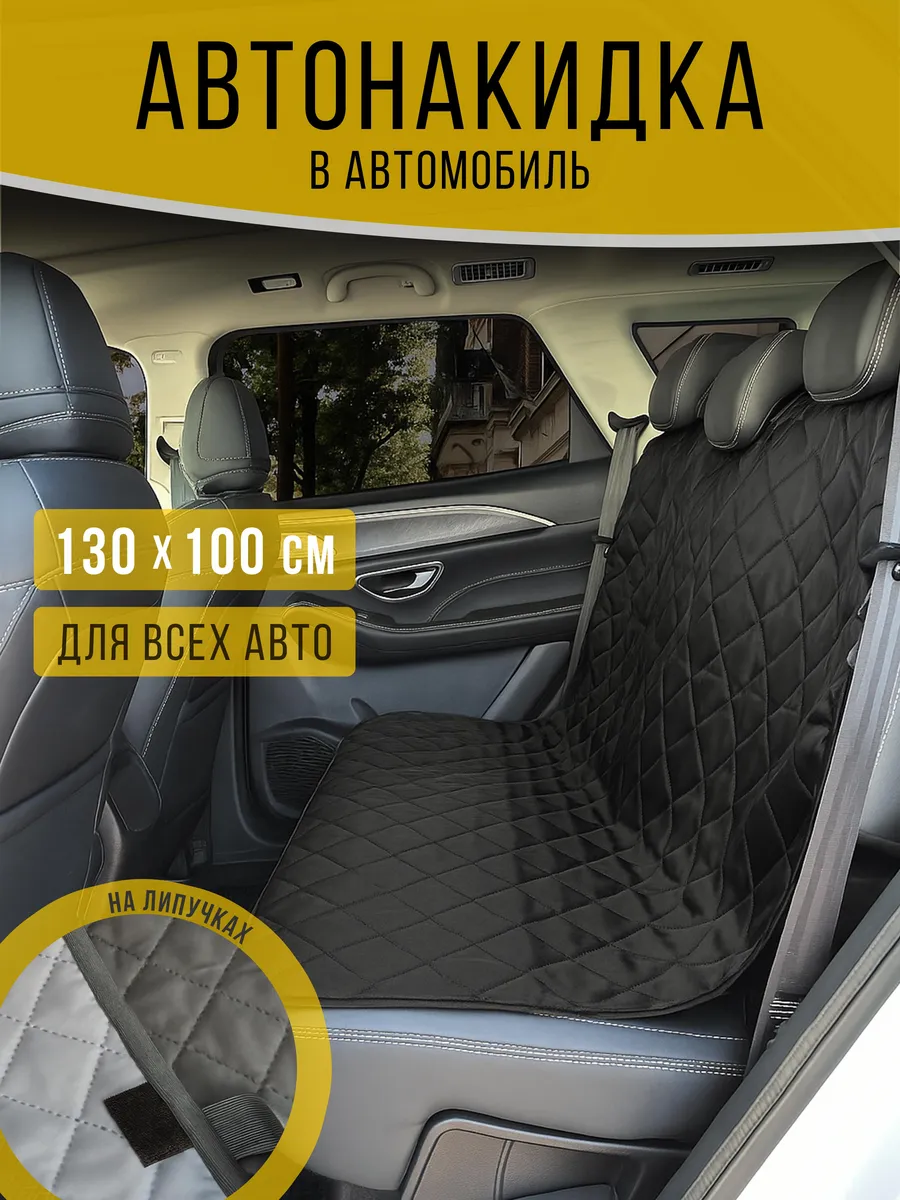 Накидка на заднее сиденье автомобиля