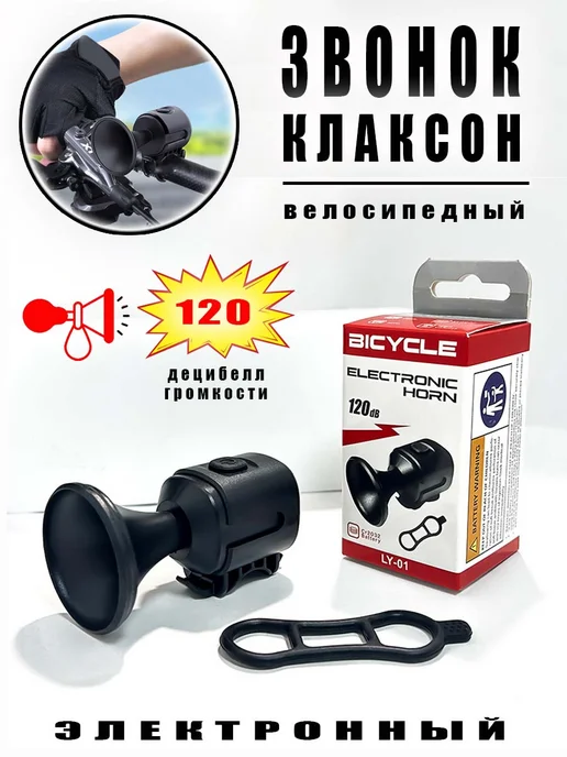 Сигнал велосипедный электронный, громкий (120Дб), черный