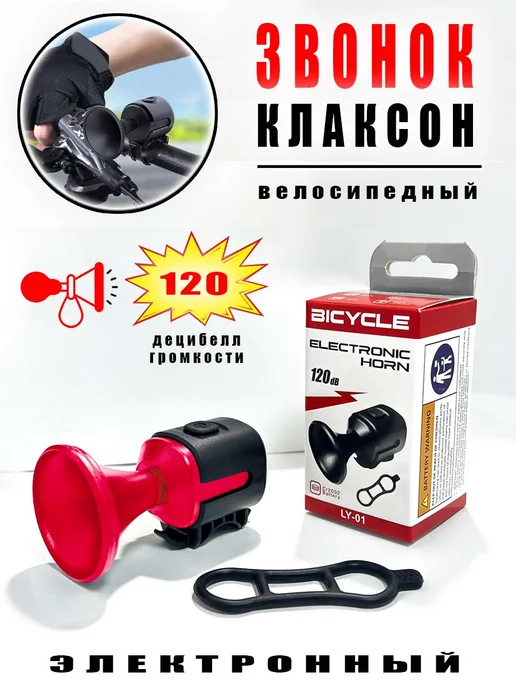 Сигнал велосипедный электронный, громкий (120Дб), красный