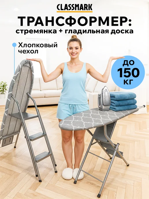 Classmark Гладильная доска напольная - устойчивая, вариант