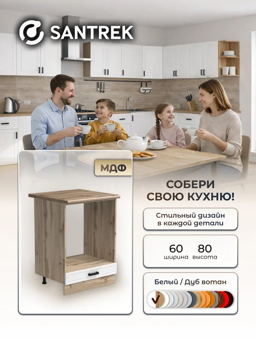 SANTREK Кухонный гарнитур модульный шкаф под духовку МДФ, белый