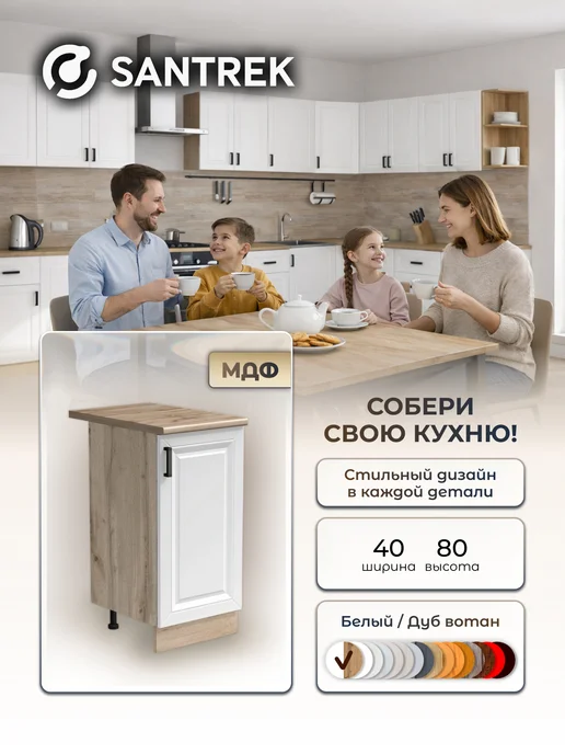 SANTREK Кухонный гарнитур модульный шкаф напольный МДФ, белый, в упаковке 26 кг