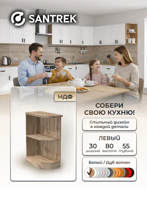 SANTREK Кухонный гарнитур модульный шкаф торцевой, белый