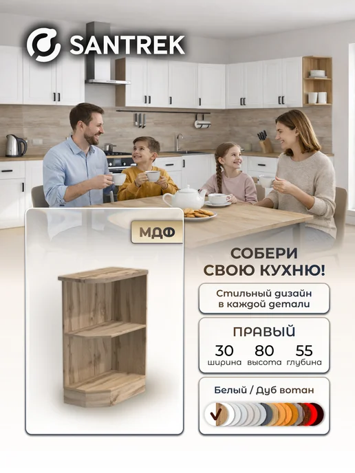SANTREK Кухонный гарнитур модульный Шкаф торцевой правый, белый