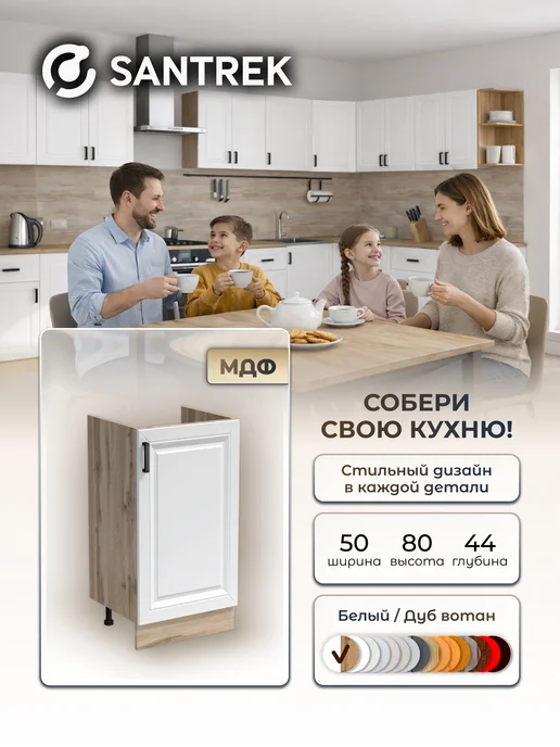 SANTREK Кухонный гарнитур модульный Тумба под раковину МДФ, белый