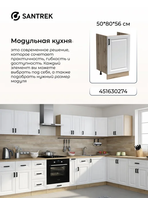 SANTREK Кухонный гарнитур модульный Тумба под раковину МДФ, белый, фото 5