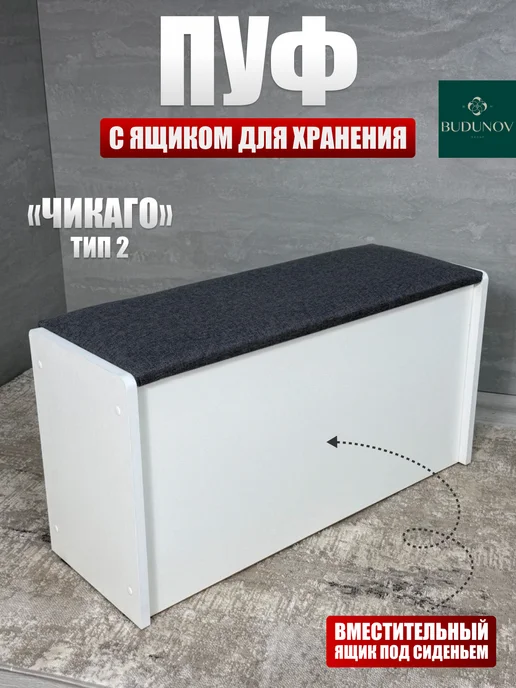 BUDUNOV GROUP Пуфик банкетка в коридор и спальню, белый