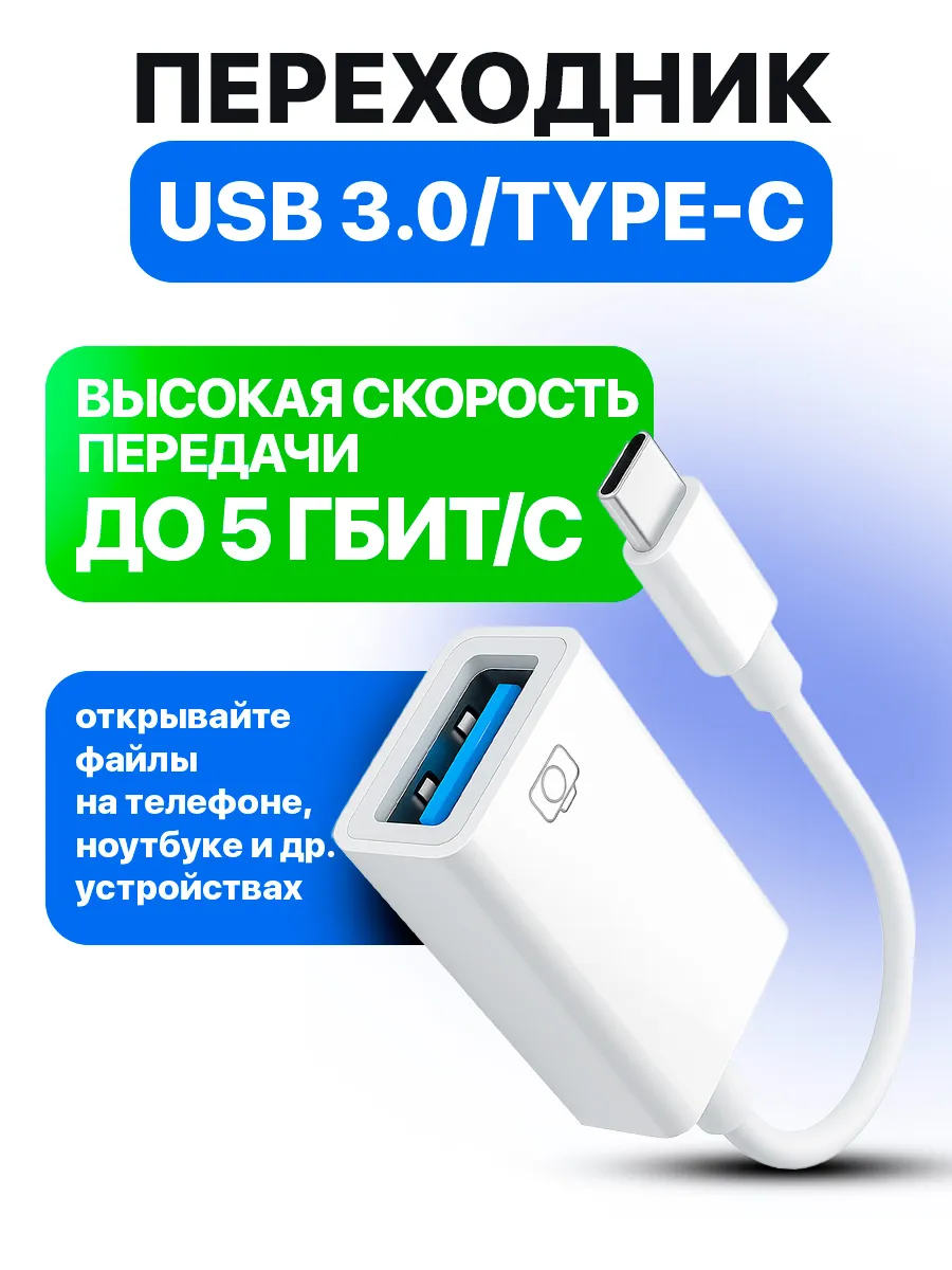 Переходник OTG Type-C USB 3.0 для флешки на телефон