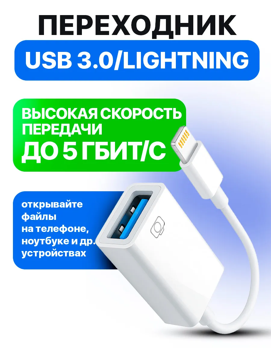 Переходник для флешки otg lightning usb