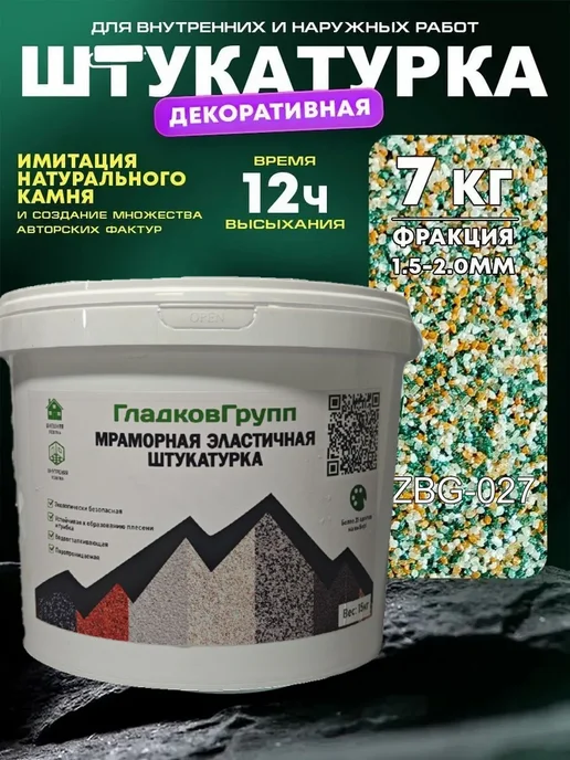 Гладков Д.А. Мраморная штукатурка для внутренних и наружних работ 15 кг, 7 кг