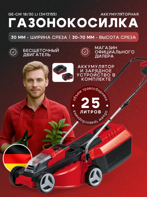 Einhell Газонокосилка аккумуляторная с травосборником GE-CM 18 30, вариант